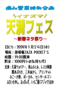 1月24日（水）イナズマ天満フェス@zazapockets